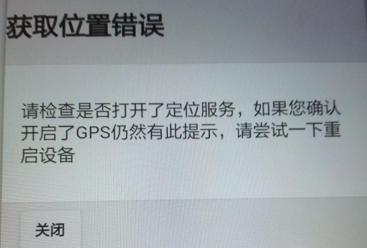 APP軟件運(yùn)行過程中，如非程序問題引起GPS無法定位，報(bào)錯(cuò)截圖